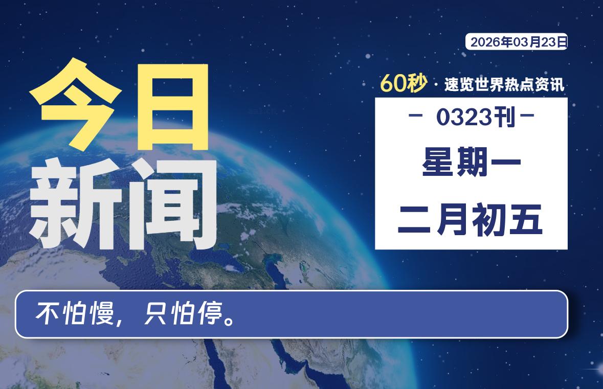 03月23日，星期一, 每天60秒读懂全世界！-黑猫博客