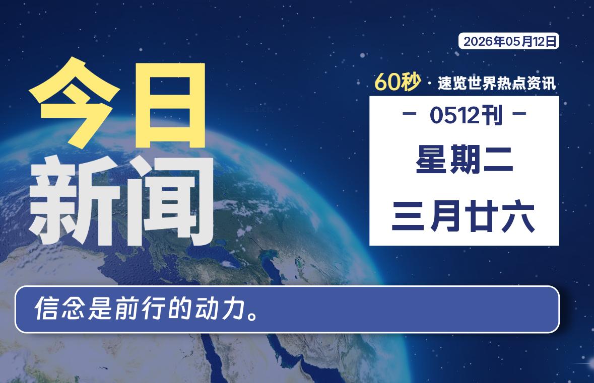 05月12日，星期二, 每天60秒读懂全世界！-黑猫博客