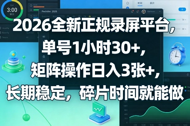 2026全新正规录屏平台，单号1小时30+，矩阵操作日入3张+，长期稳定，碎片时间就能做【揭秘】-黑猫博客