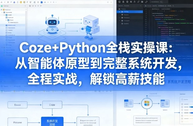 Coze+Python全栈实操课：从智能体原型到完整系统开发，全程实战，解锁高薪技能-黑猫博客