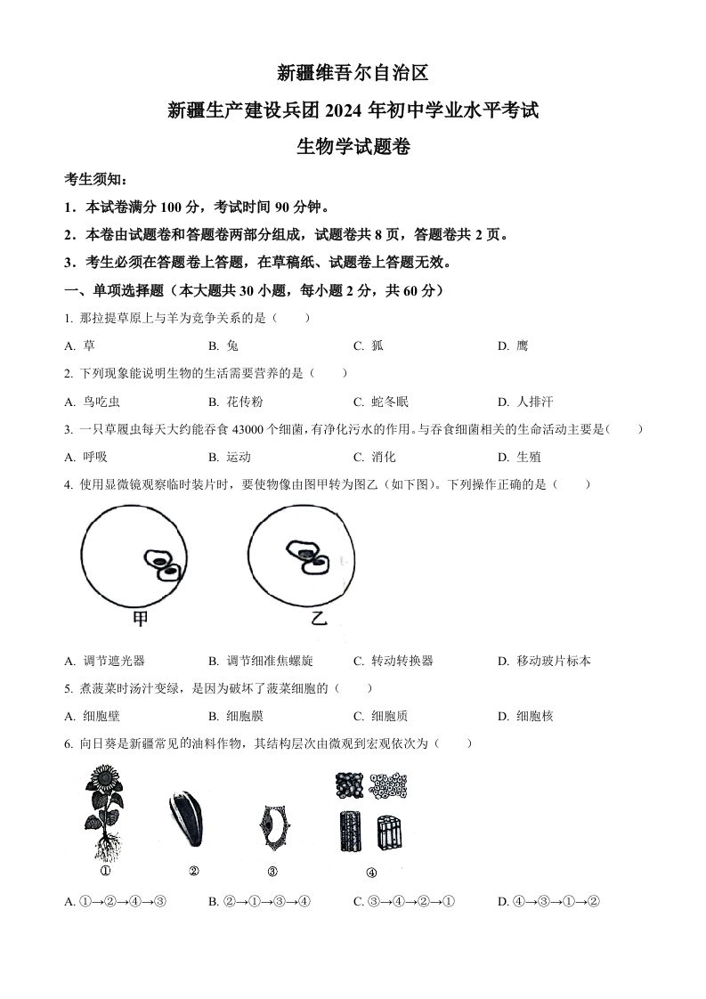 2024年新疆生产建设兵团中考生物试题（空白卷）-黑猫博客