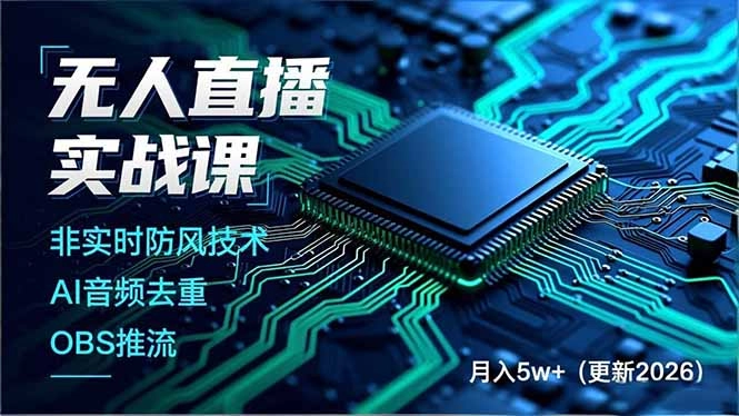 无人直播实战课(更新3月-黑猫博客