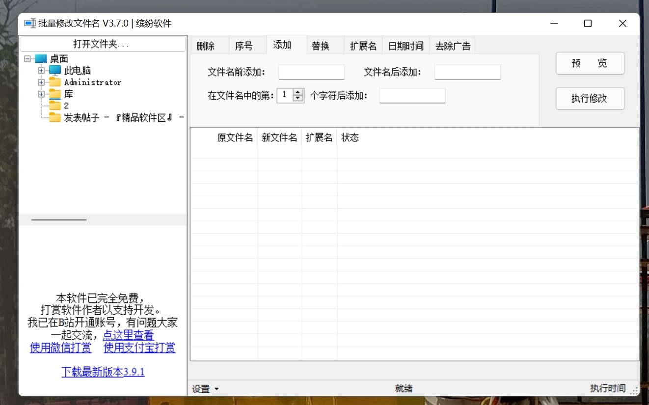 文件名批量修改工具 3.0绿色版-黑猫博客