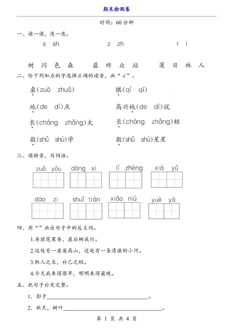 一上语文-期末检测卷-黑猫博客