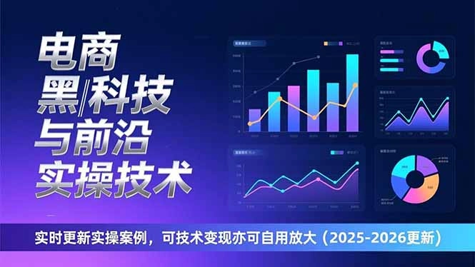 电商黑科技与前沿实操技术：实时更新实操案例，可技术变现亦可自用放大(2026更新-黑猫博客