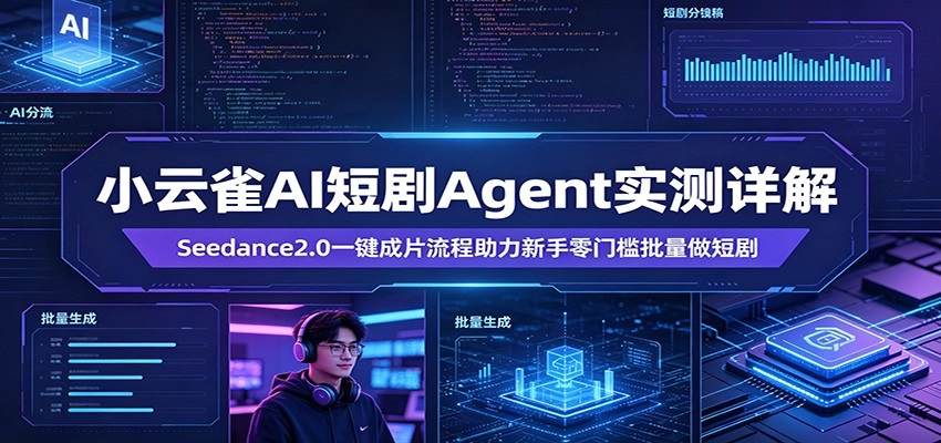 小云雀AI短剧Agent实测详解：Seedance2.0一键成片流程助力新手零门槛批量做短剧-黑猫博客