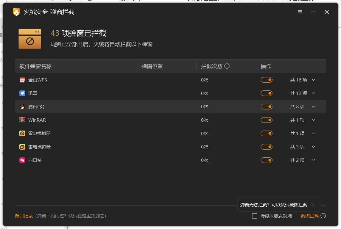 火绒弹窗拦截6.0.8.0 x64&86绿色独立版