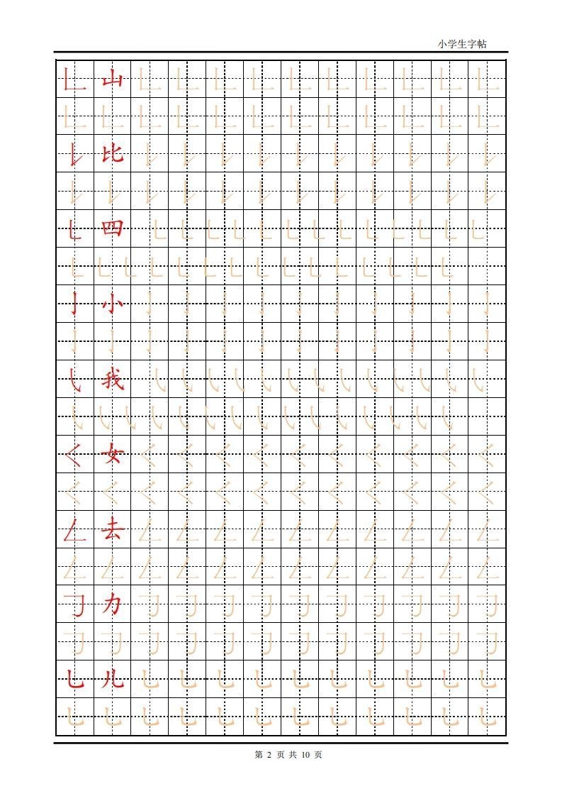 训练描红10页【笔画部首】