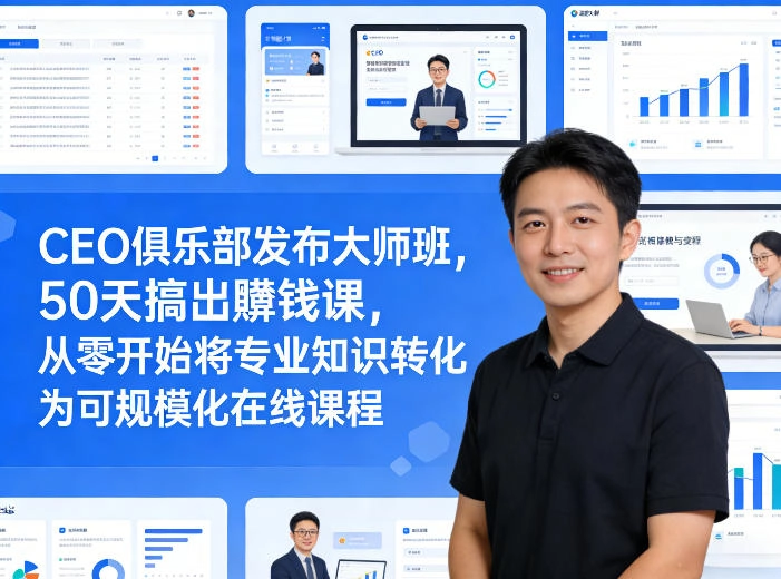 CEO俱乐部发布大师班，50天搞出賺钱课，从零开始将专业知识转化为可规模化在线课程-黑猫博客