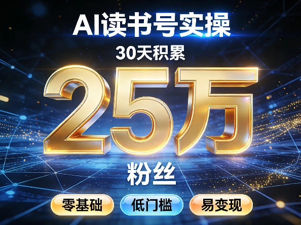 AI读书号涨粉实操，30天积累2W粉丝，零基础低门槛易变现-黑猫博客