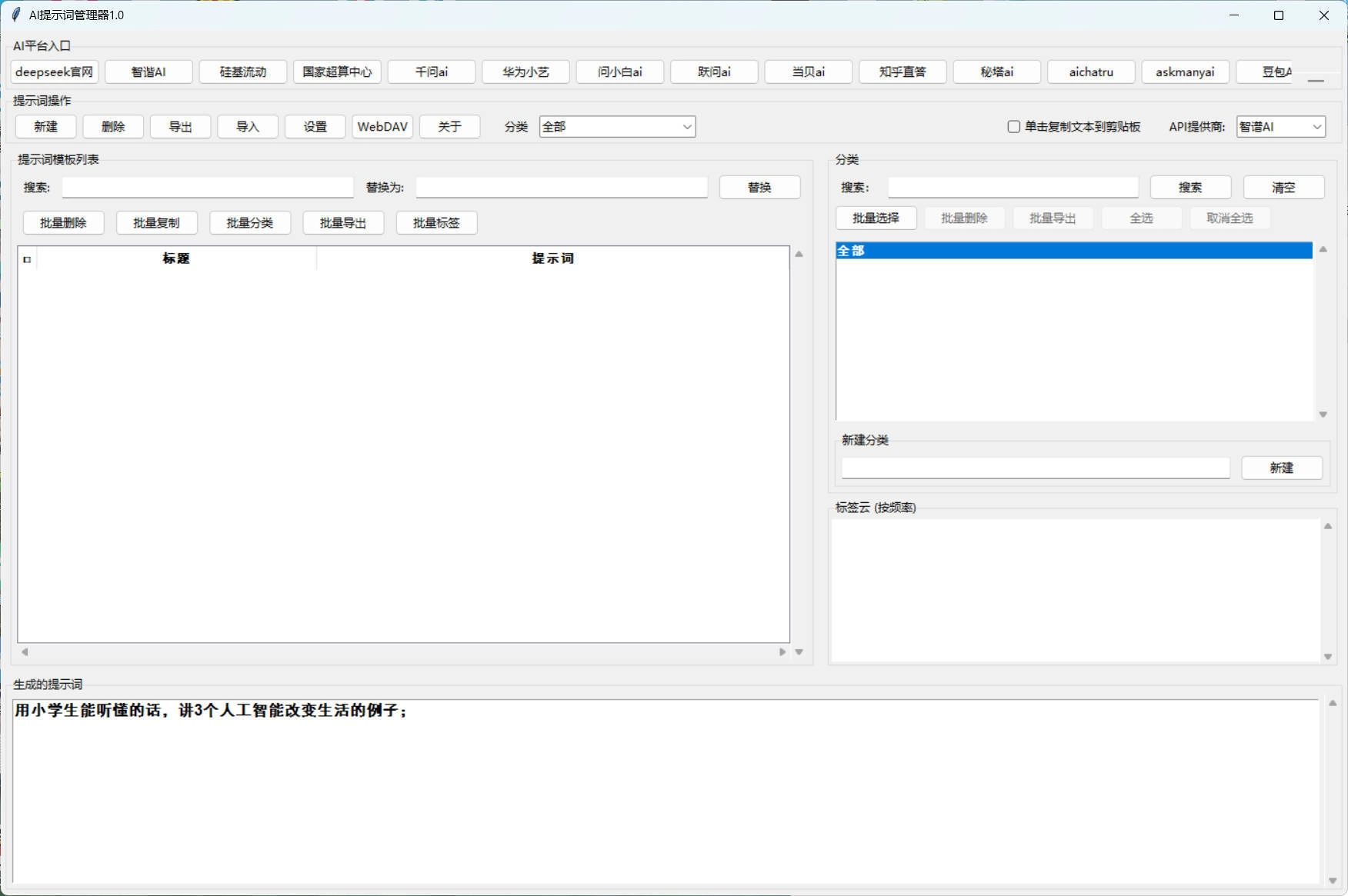 AI提示词管理器 v1.0-黑猫博客