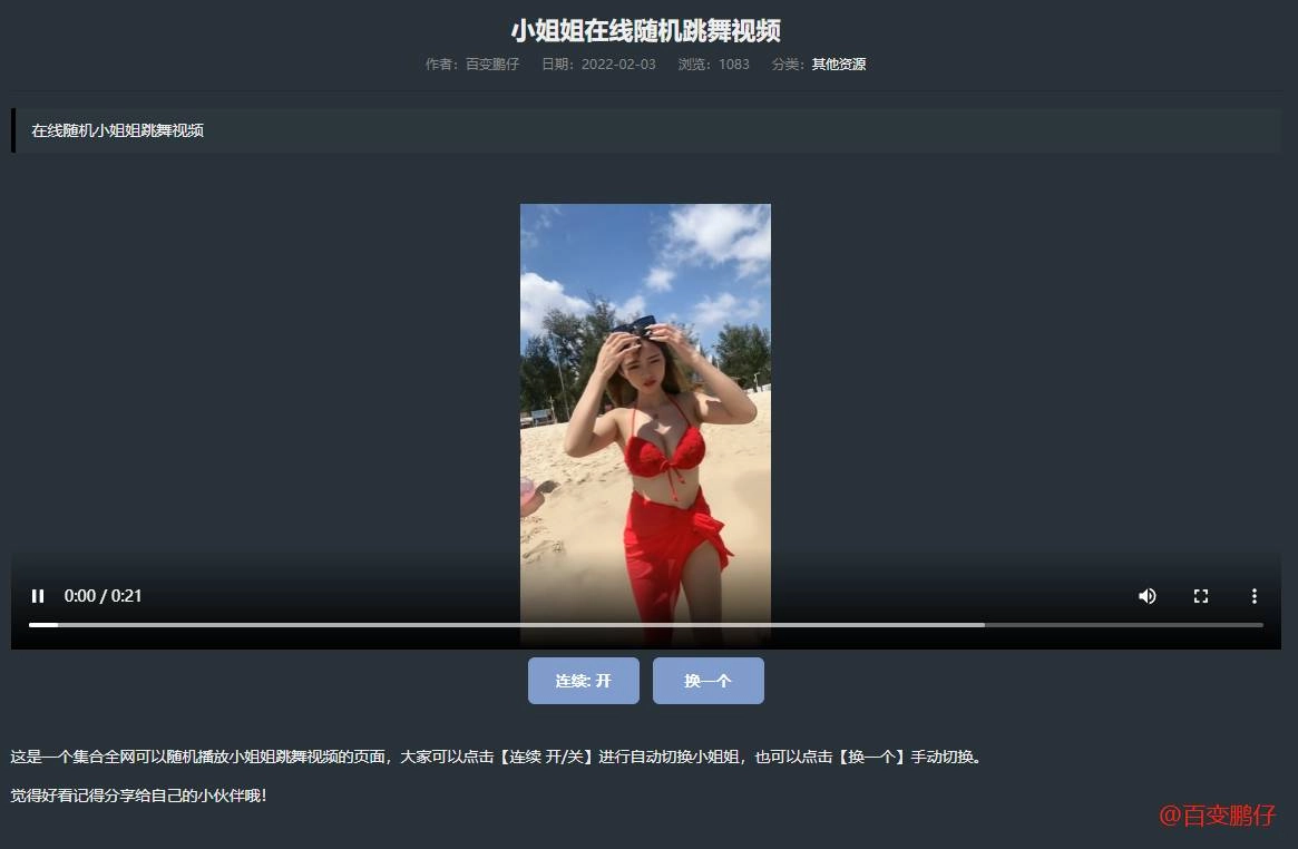 网站添加在线随机小姐姐跳舞代码-黑猫博客
