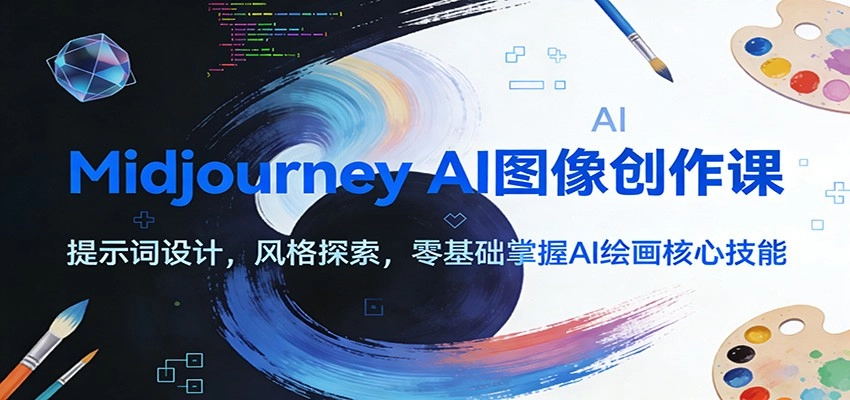 Midjourney AI图像创作课：提示词设计，风格探索，零基础掌握AI绘画核心技能-黑猫博客