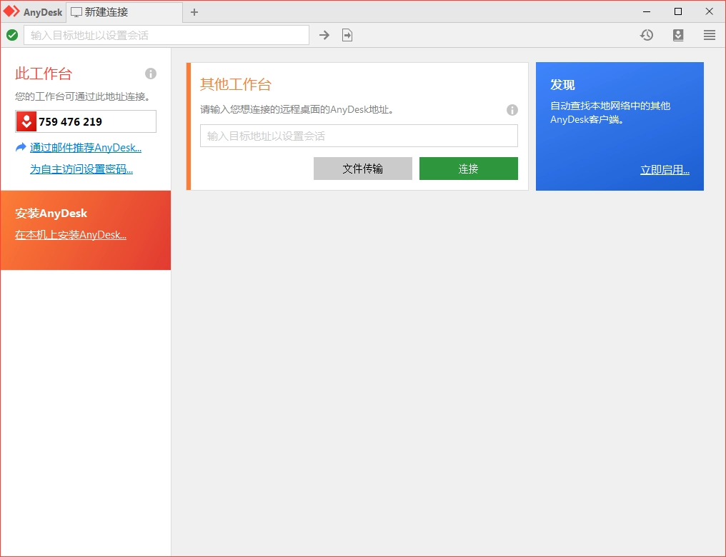 免费远程工具AnyDesk v9.6.3-黑猫博客
