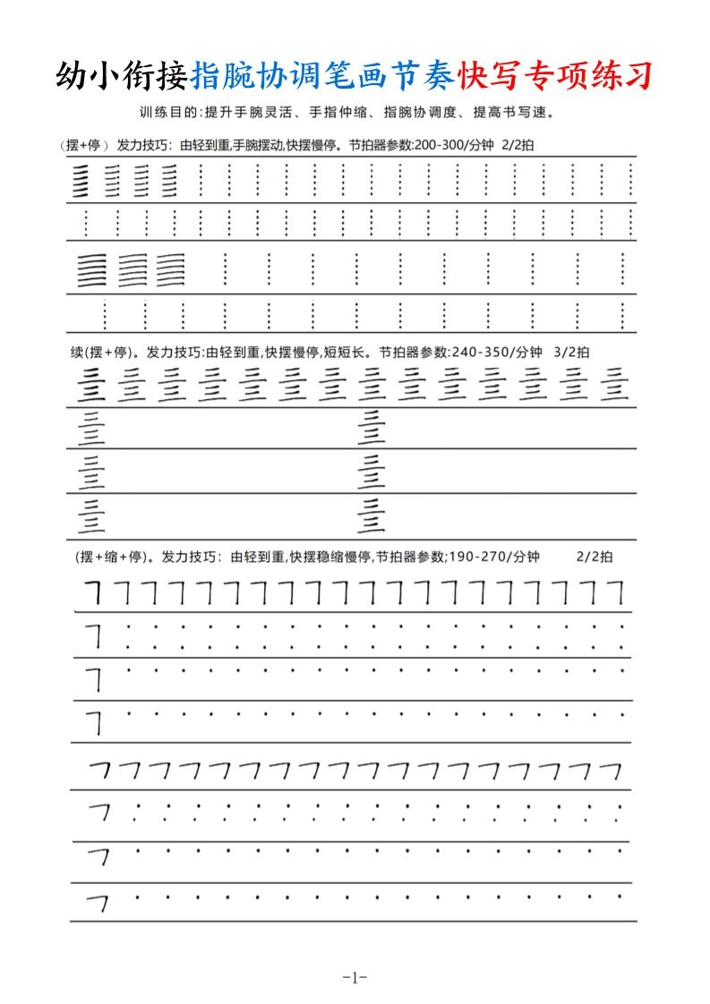 幼小衔接指腕协调笔画节奏快写专项练习（9页）-黑猫博客