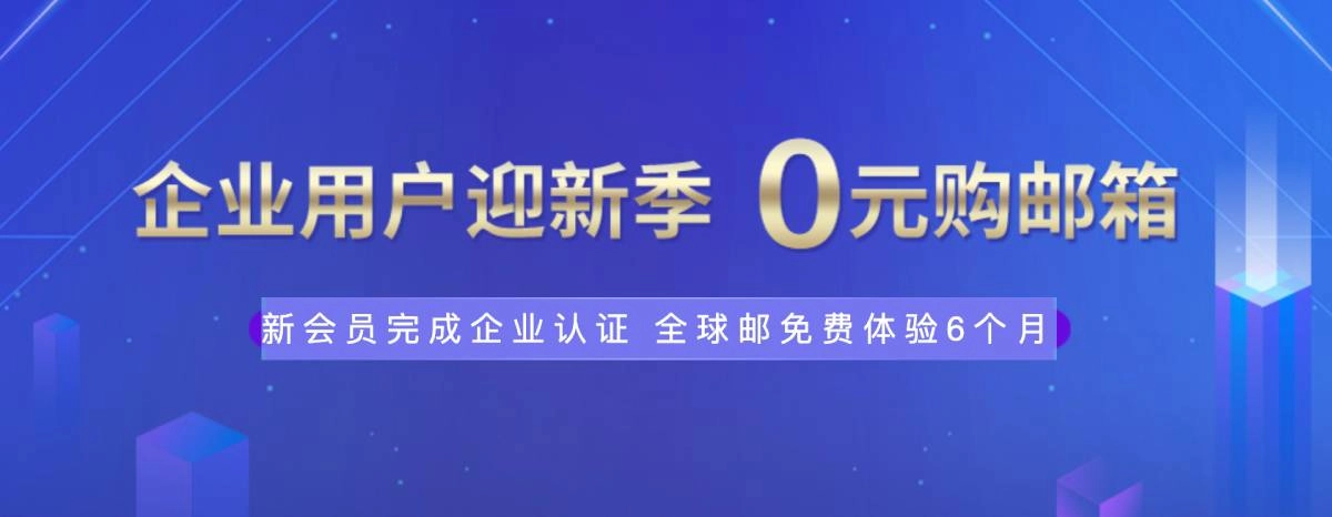新网体验0元薅企业邮箱6个月-黑猫博客