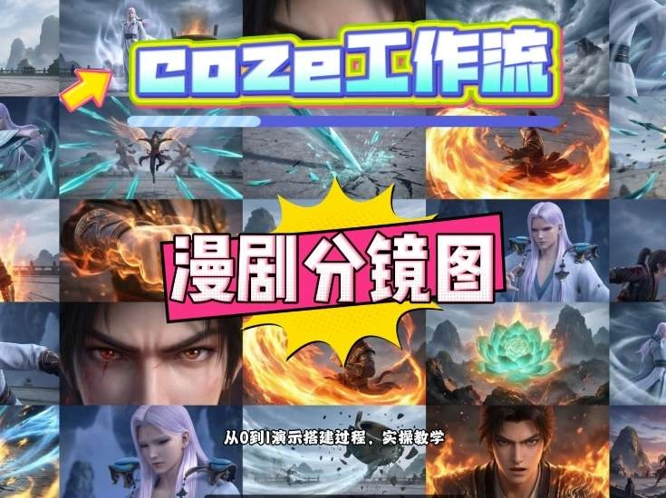 通过Coze工作流，制作《动漫分镜图》，两分钟制作完成25宫格分镜图，从0到1演示搭建过程，实操教学-黑猫博客