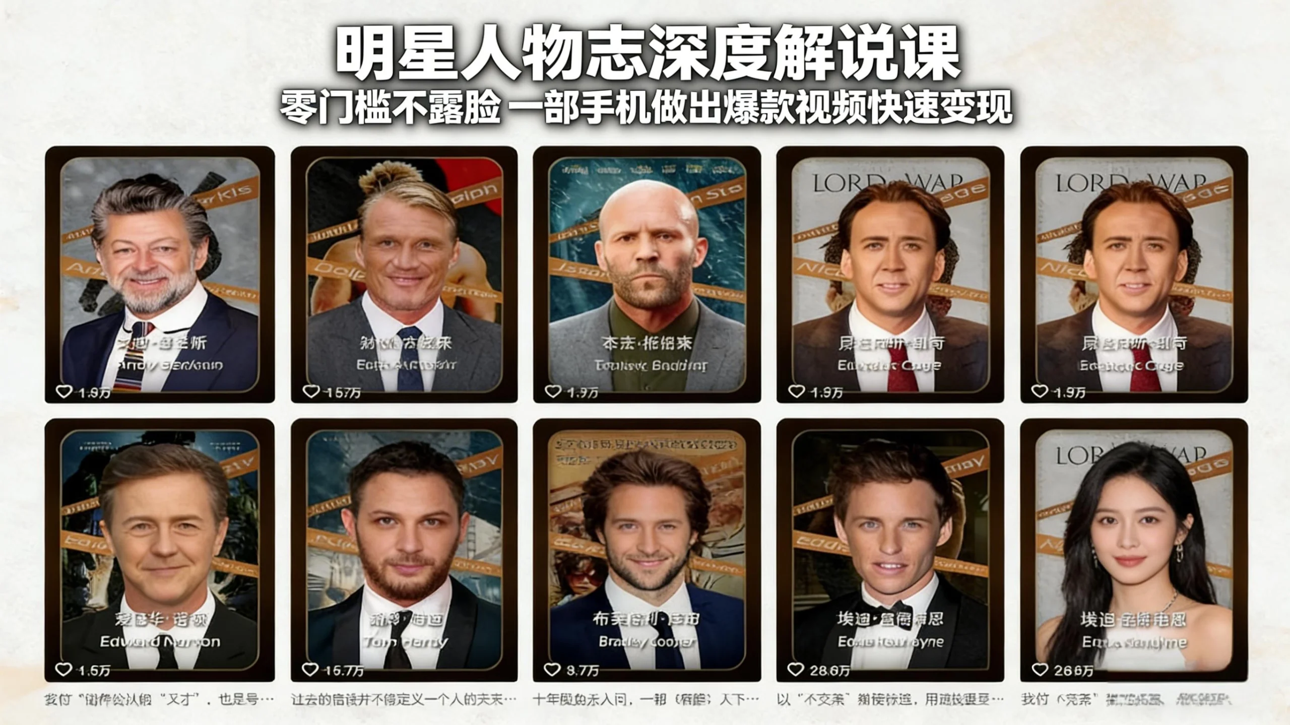 明星人物志深度解说课：零门槛不露脸，一部手机做出爆款视频快速变现-黑猫博客