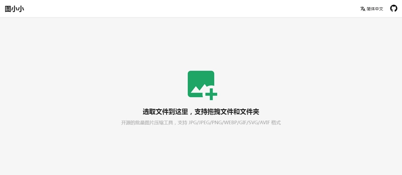 图小小(开源在线图片压缩工具网站源码)-黑猫博客