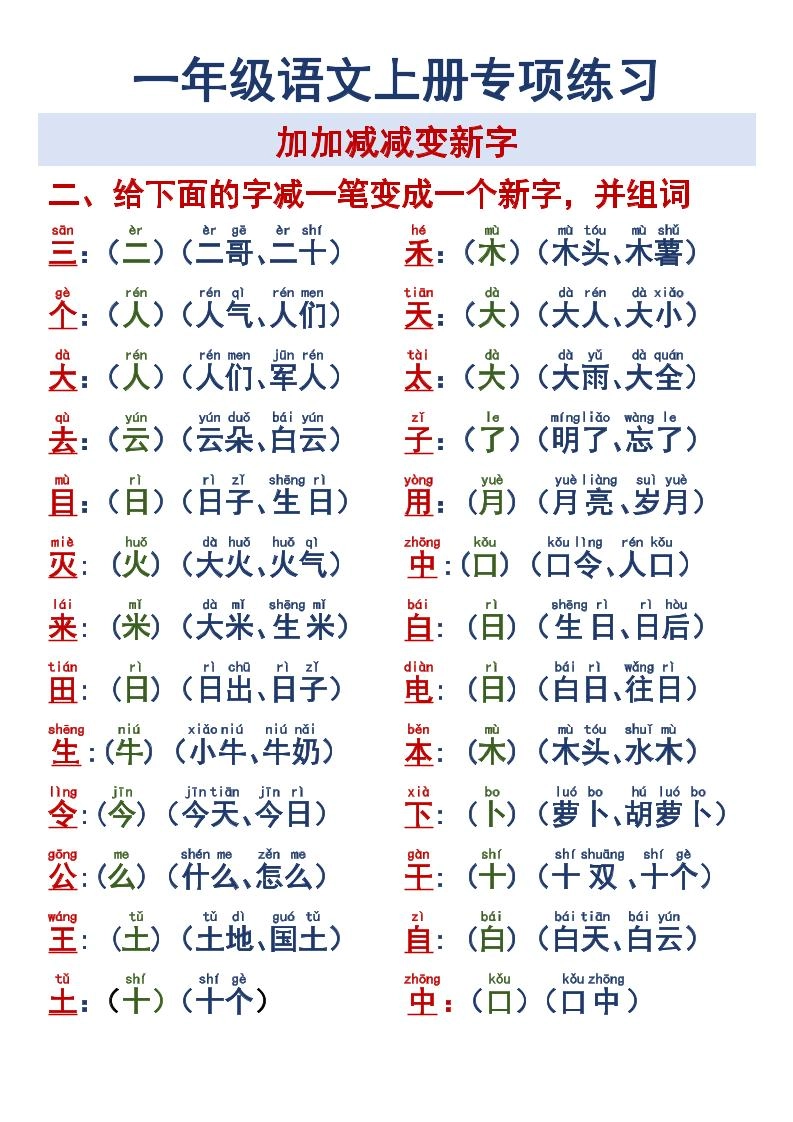 一年级语文上册专项练习加加减减变新字改用