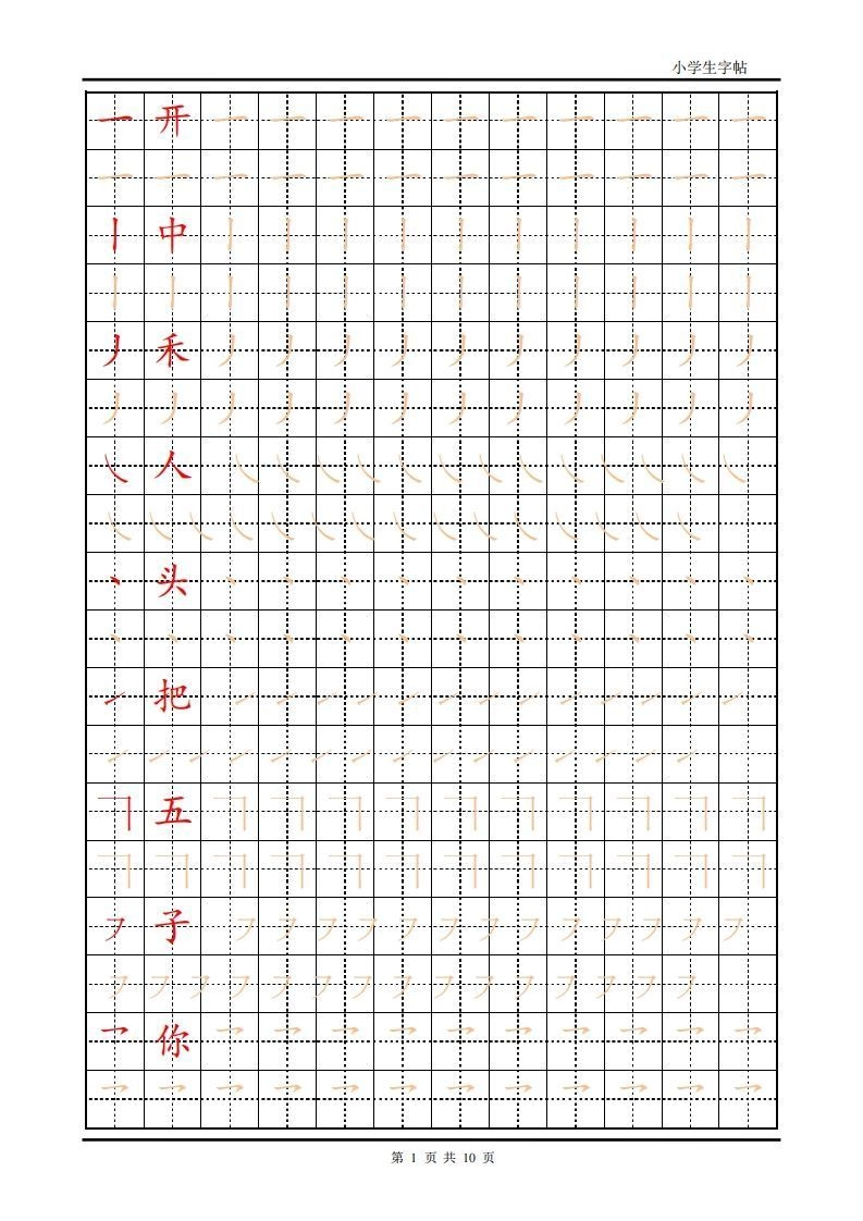 训练描红10页【笔画部首】-黑猫博客