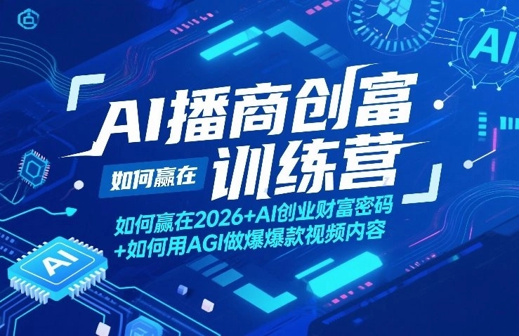 AI播商创富训练营，如何赢在2026+AI创业财富密码+如何用AGI做爆款视频内容-黑猫博客