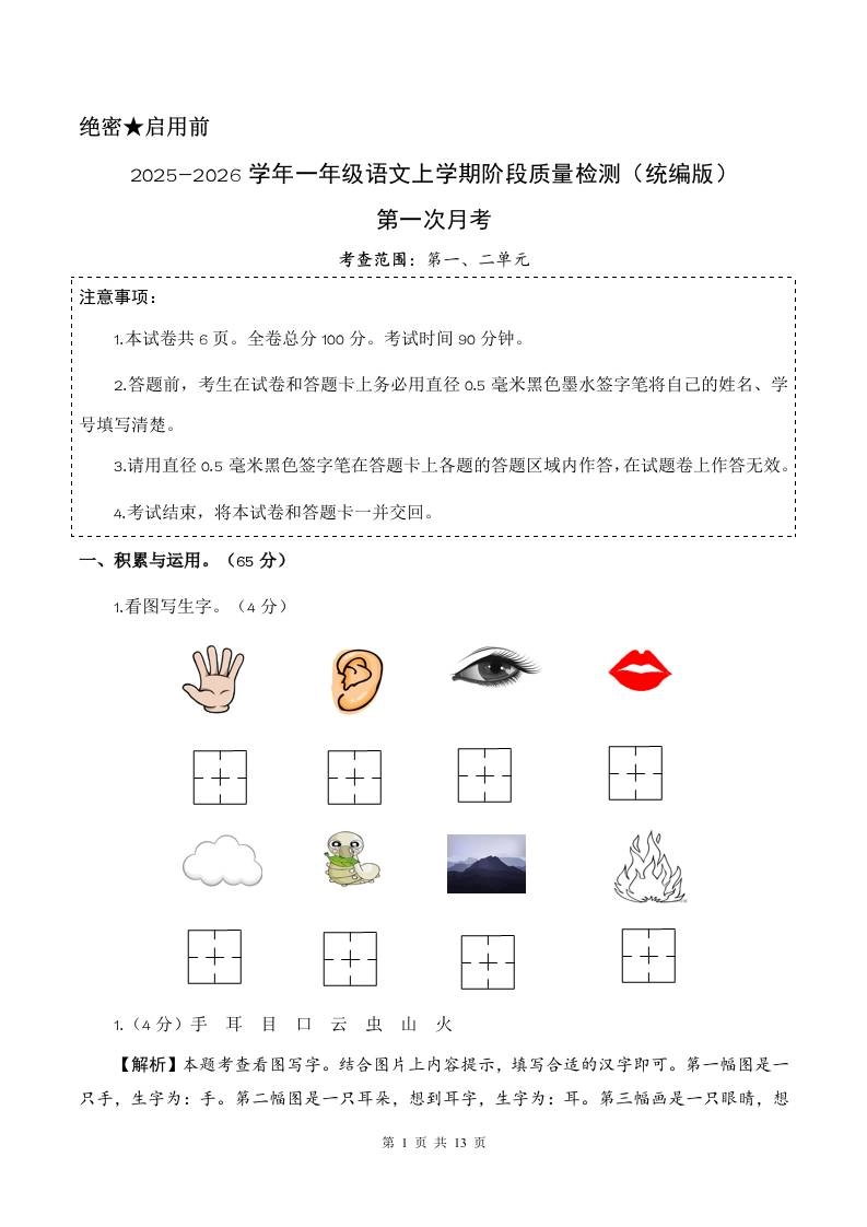 2025-2026学年一上语文第一次月考（第一二单元）（参考解析）-黑猫博客