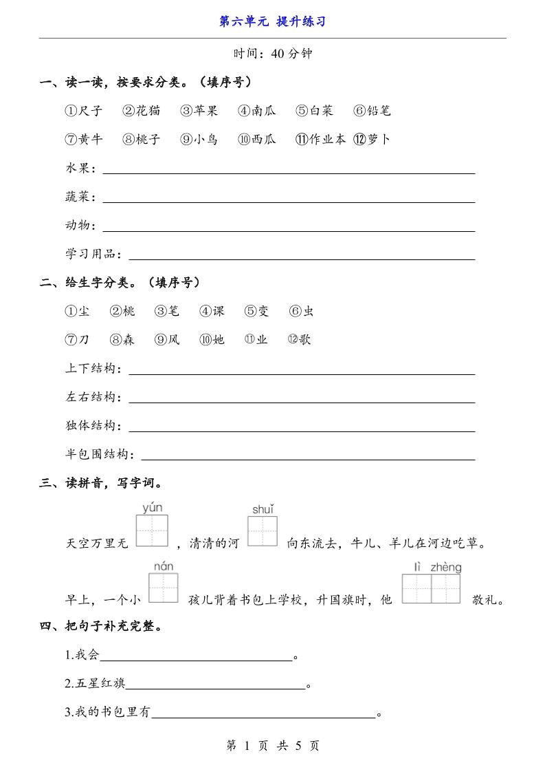 一上语文-第6单元（提升练习）-黑猫博客