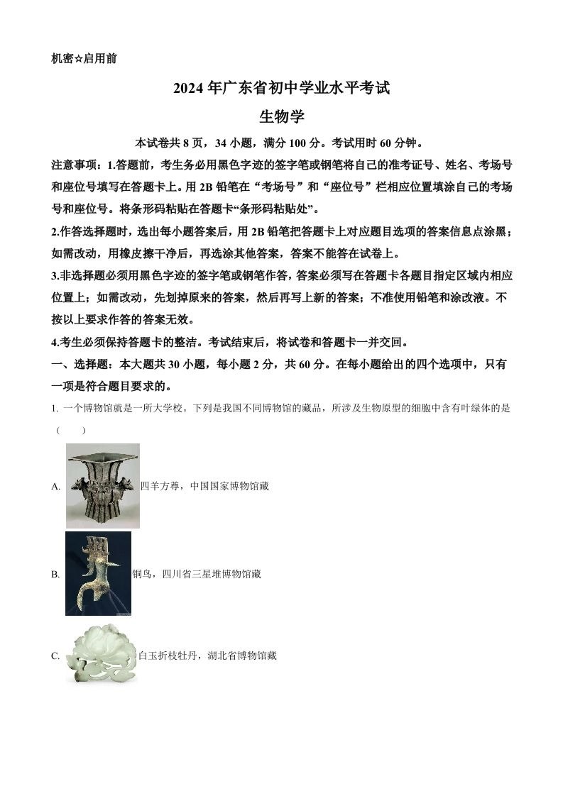 2024年广东省中考生物真题（含答案）-黑猫博客