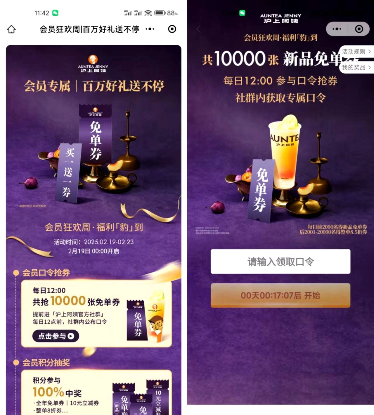 沪上阿姨口令抢1万份免单券