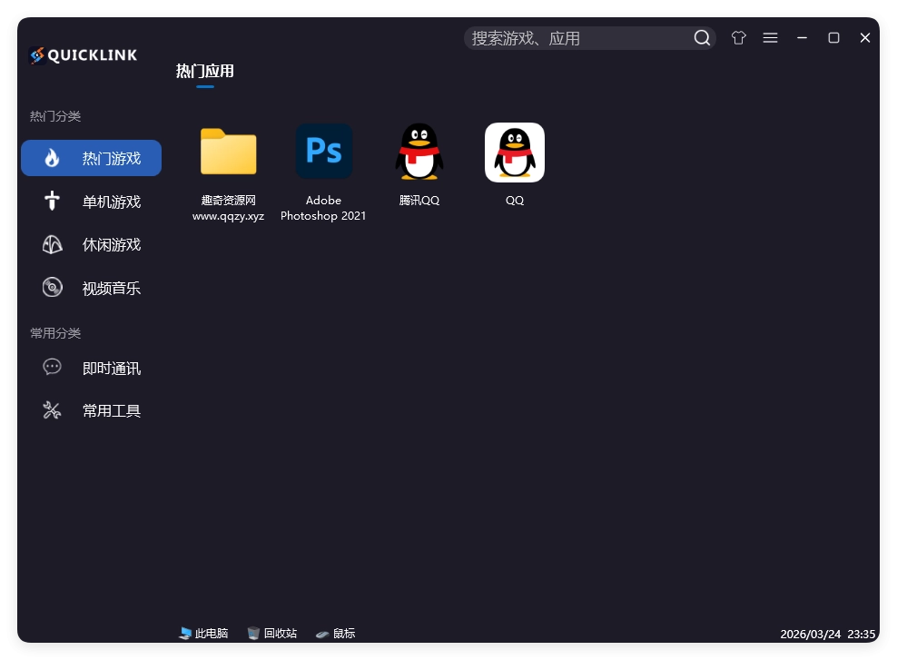 QuickLink图标启动器 v3.15.3绿色版
