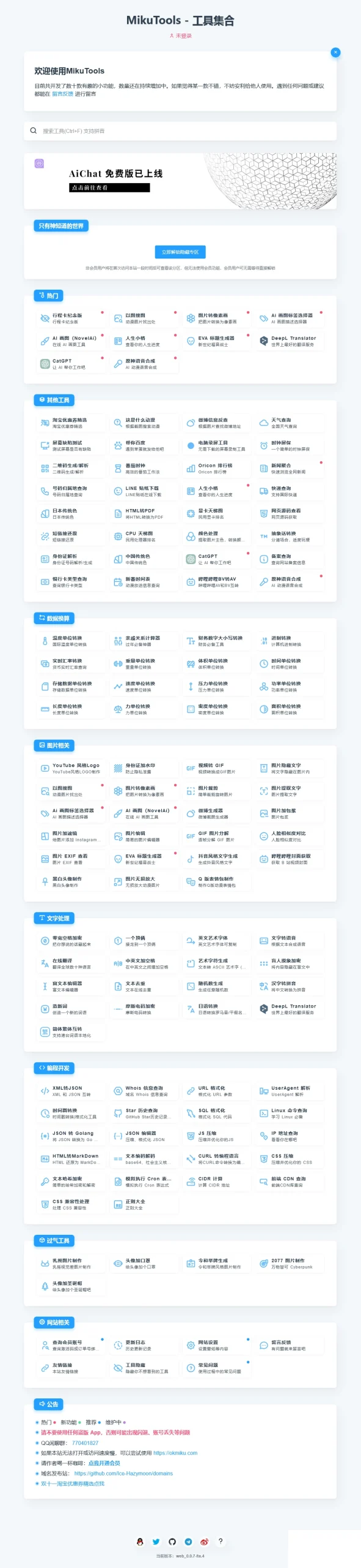 MikuTools轻量在线工具系统源码-黑猫博客