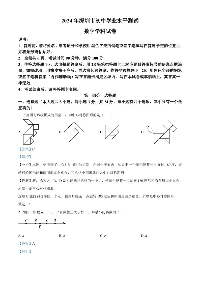 2024年广东省深圳市中考数学试题（含答案）-黑猫博客