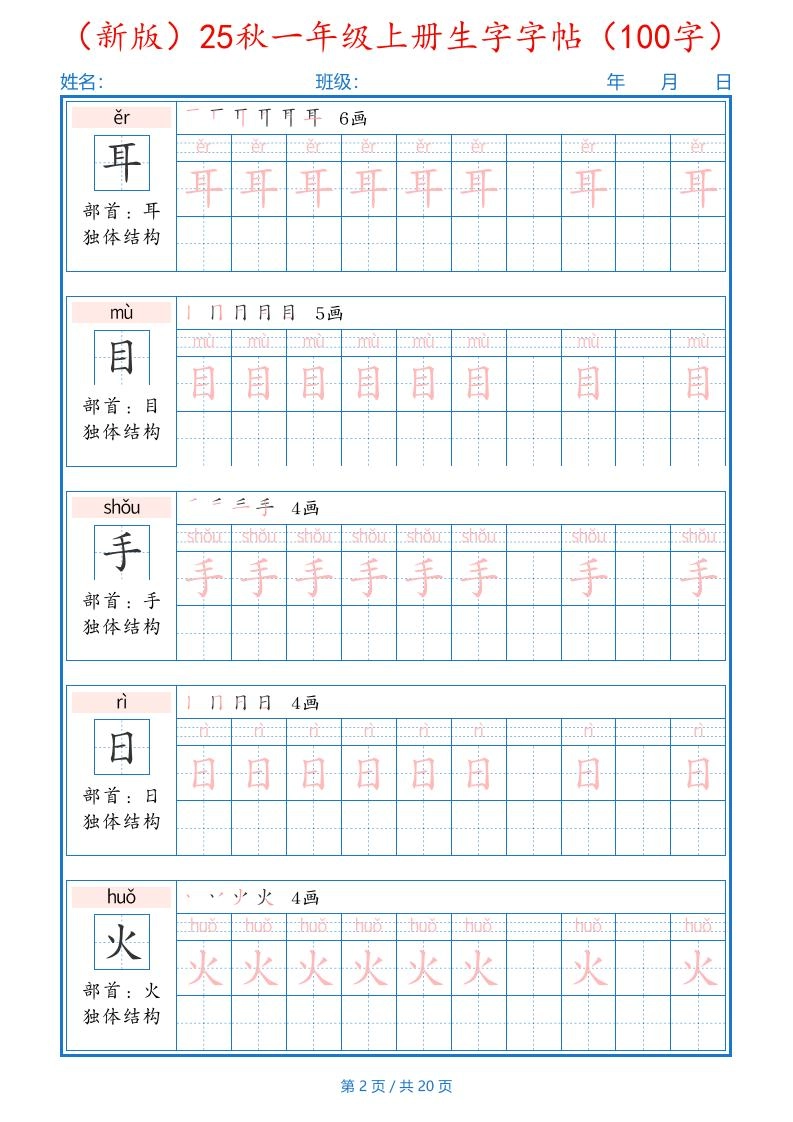 一上语文-25秋一年级上册生字字帖（100字）
