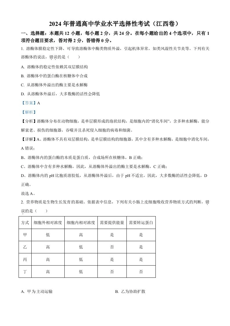 2024年高考生物试卷（江西）（含答案）-黑猫博客