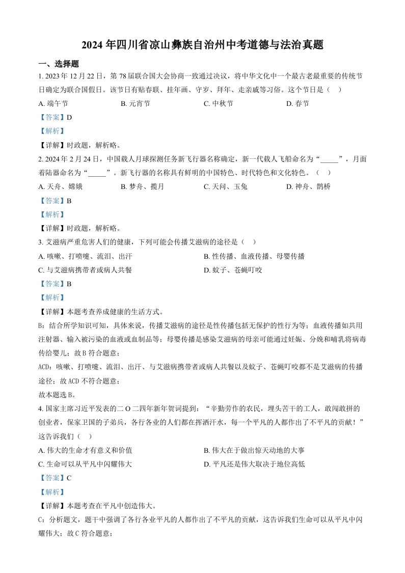 2024年四川省凉山彝族自治州中考道德与法治真题（含答案）-黑猫博客