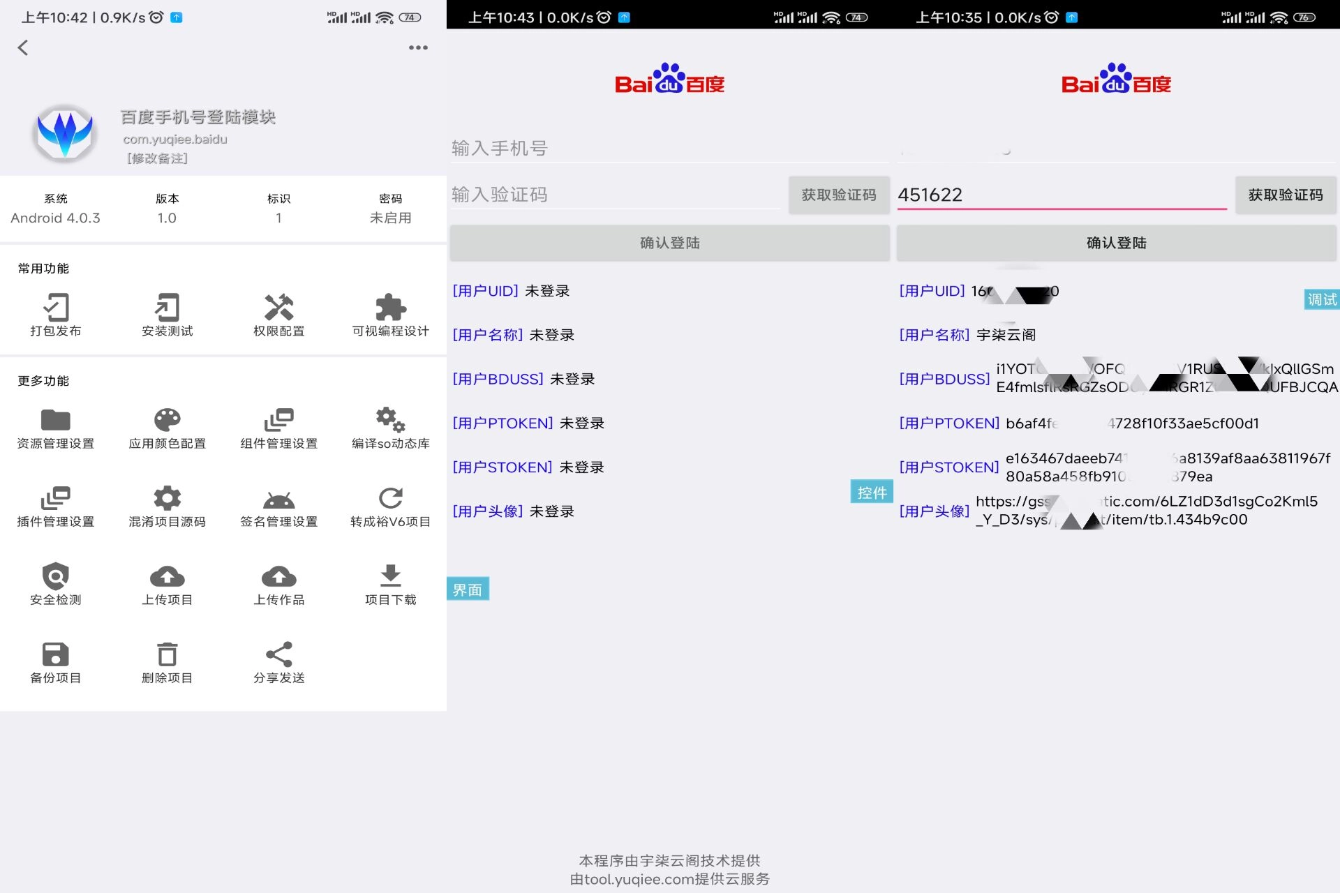 百度手机号登录iApp源码V3-黑猫博客