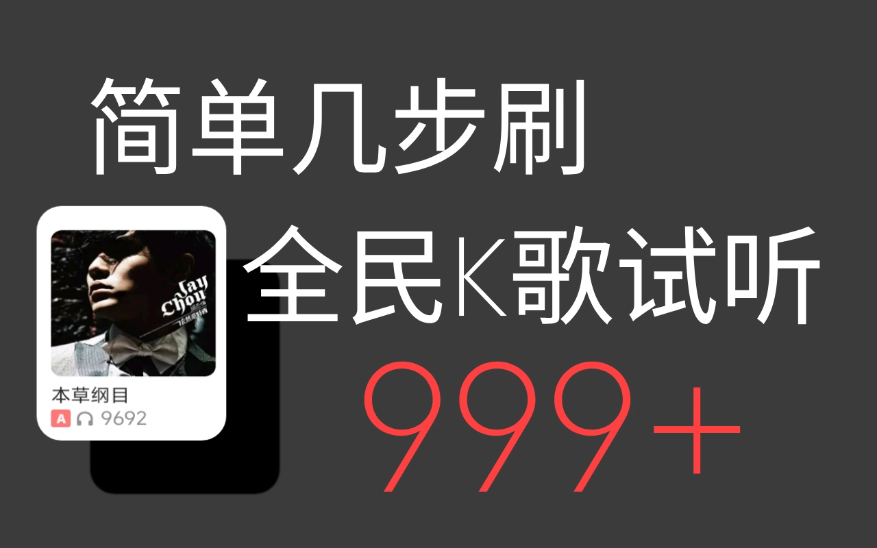 全民K歌刷试听999+无需root-黑猫博客