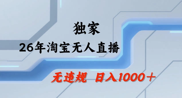 26年最新淘宝无人直播，24小时自动直播，不违规不封号，直播25小时卖17W，可批量矩阵【揭秘】-黑猫博客