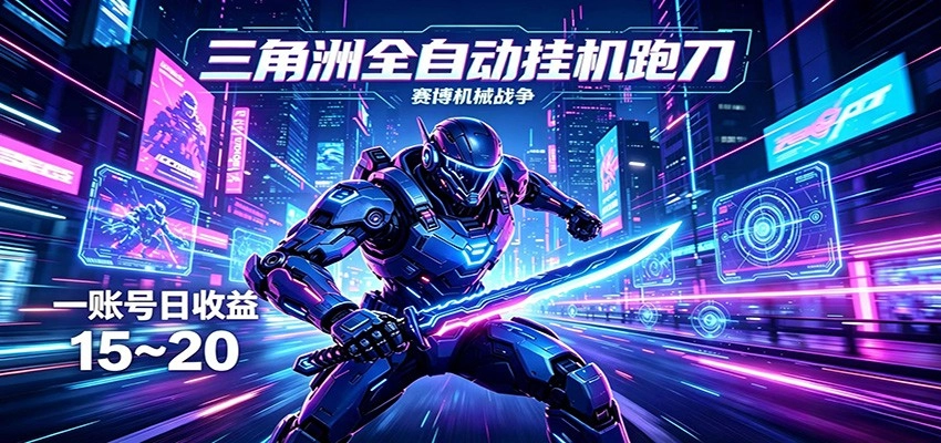 三角洲全自动挂机跑刀，24小时云端稳定运行，无需人工值守，单账号每日收益15~20-黑猫博客