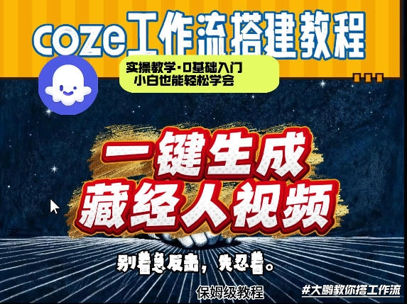 通过Coze工作流制作《藏经人》短视频，两分钟制作完成，从0到1演示搭建过程-黑猫博客
