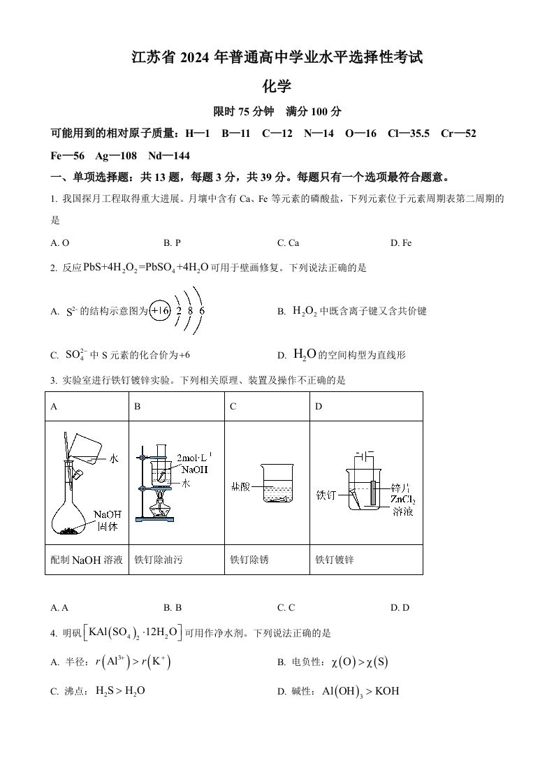 2024年高考化学试卷（江苏）（空白卷）-黑猫博客