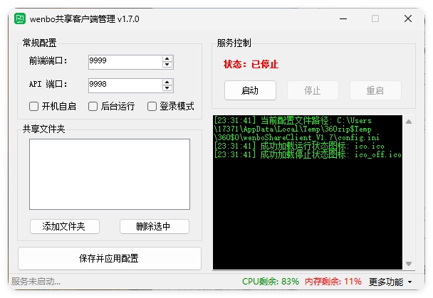 局域网共享系统wenboShareClient v1.7