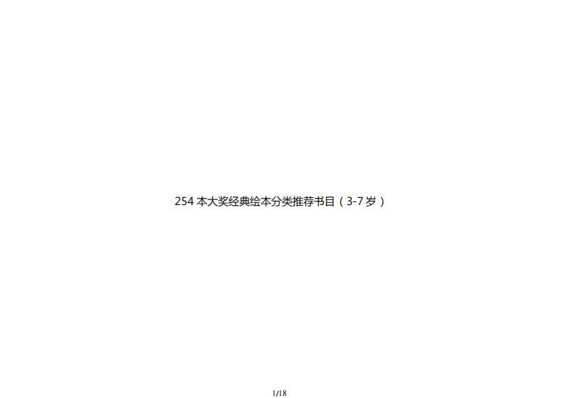 254本大奖经典绘本分类推荐书目（3-7岁）-黑猫博客