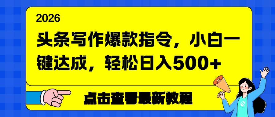 头条写作爆款指令，小白一键达成，轻松日入500+-黑猫博客