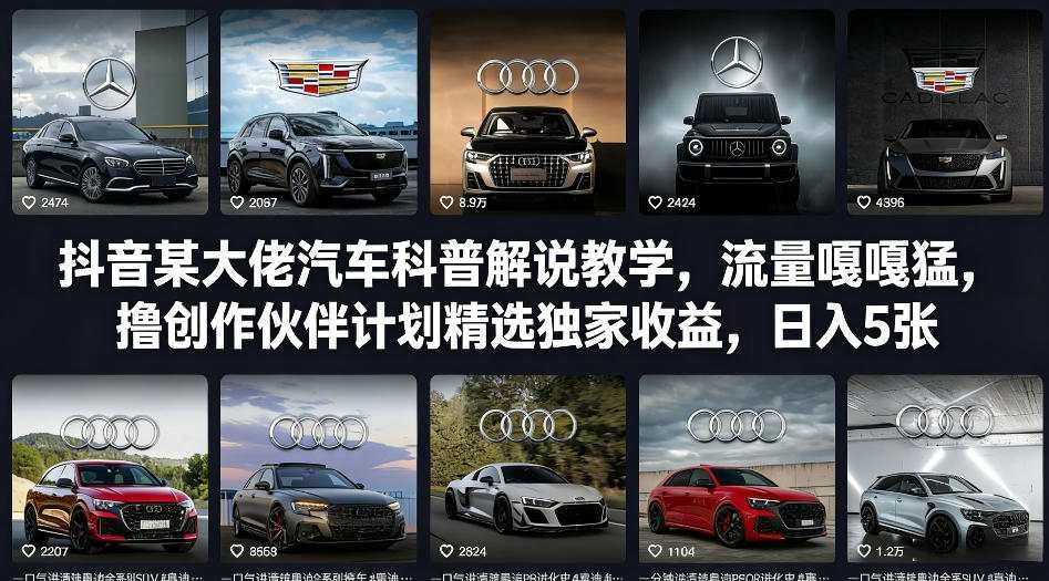 抖音某大佬汽车科普解说教学，流量嘎嘎猛，撸创作伙伴计划精选独家收益，日入5张+-黑猫博客