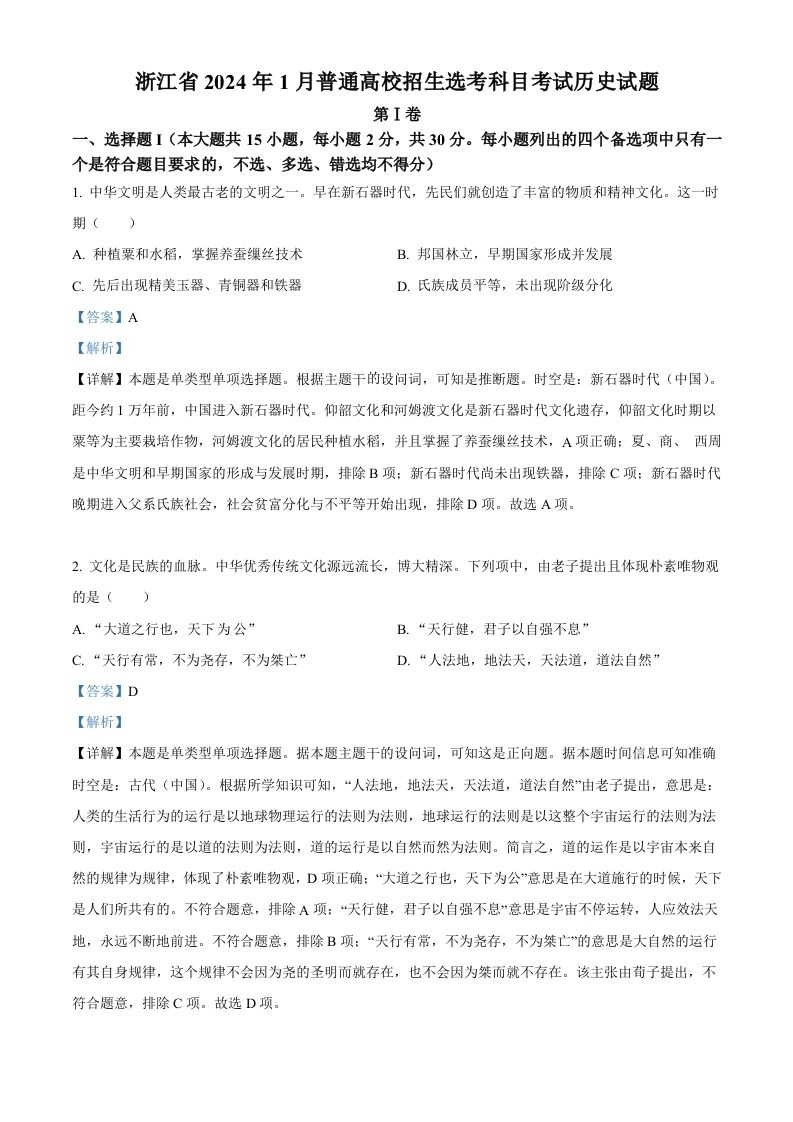 2024年高考历史试卷（浙江）（1月）（含答案）-黑猫博客