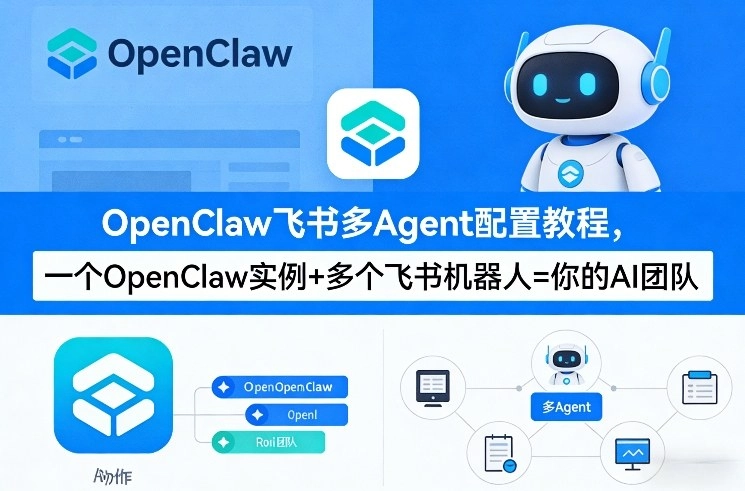 OpenClaw飞书多Agent配置教程(破局星球版)，一个OpenClaw实例+多个飞书机器人=你的AI团队-黑猫博客