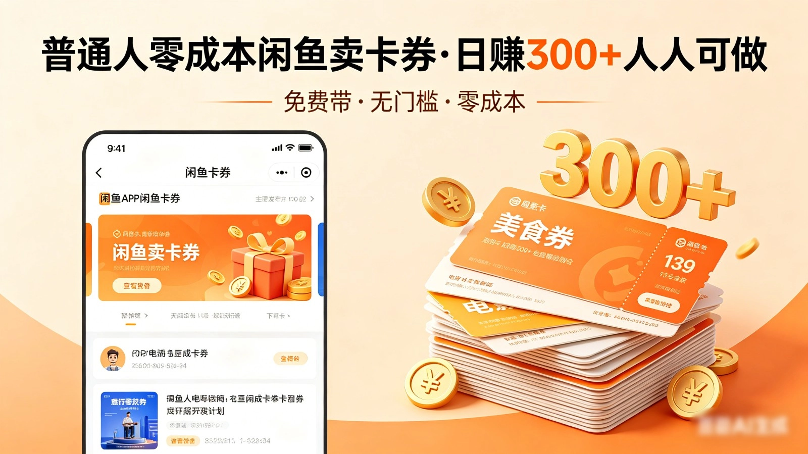 普通人必看！零成本闲鱼卖卡券，免费带，日赚300+人人可做-黑猫博客