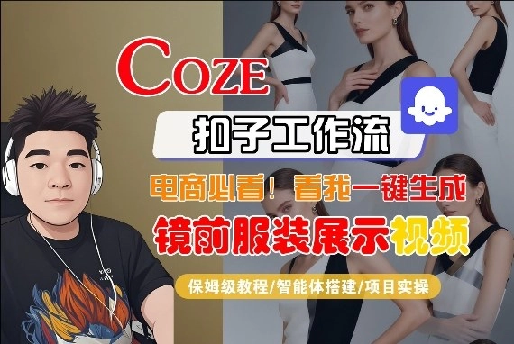 Coze智能体工作流一键生成“镜前服装展示“短视频，全流程保姆级教学-黑猫博客
